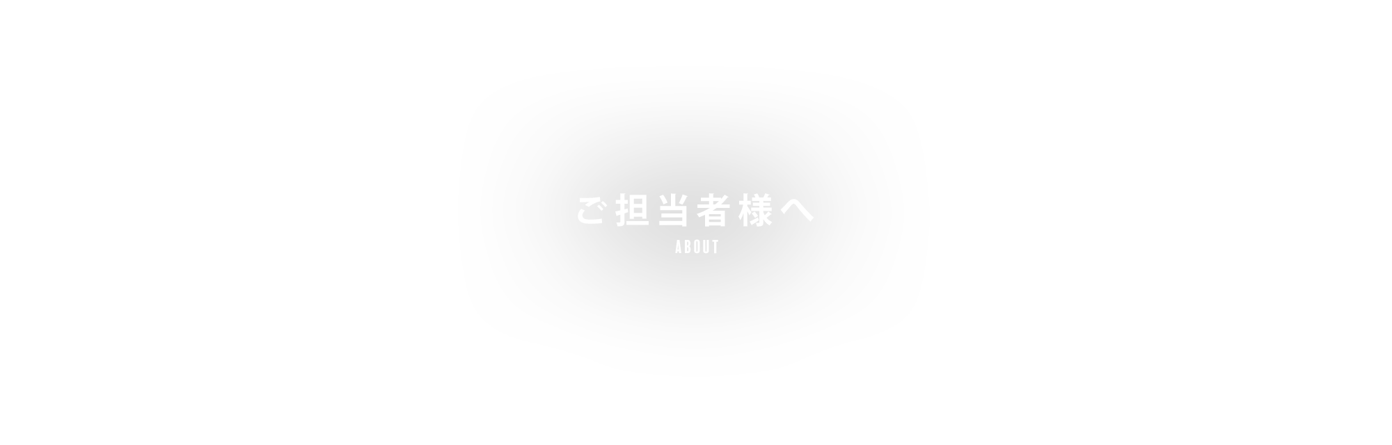 ご担当者様へ